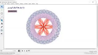 تشكيل شكل هندسي جميل جدا جدا على برنامج the geometers sketchpad