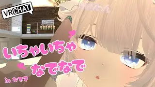 【なでなで/VRChat】なでマでマッチング出来なかった人への動画💕