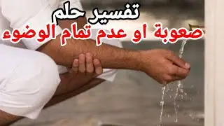 رؤيا عدم تمام الوضوء - تفسير حلم صعوبة وعدم اكتمال الوضوء في المنام |تفسير الاحلام 