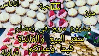 كل تفاصيل المشروع شحال نربحو دراهم شحال نبيعوهم ومدة التحضير ونصائح قيمة
