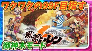 【シレン6】35F～　ワクワクの99Fモードいきます