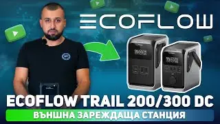 📢📢📢EcoFlow TRAIL 300/200 DC - външна зареждаща станция от ново поколение🔋🔋🔋