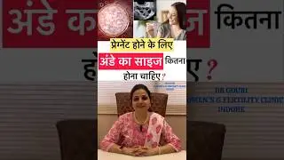 प्रेग्नेंट होने के लिए अंडे का साइज कितना होना चाहिए? Egg size for pregnancy #Shorts #Drgourirai