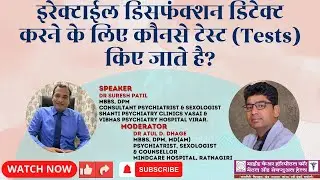 इरेक्टाईल डिसफंक्शन केलिए कौनसे टेस्ट Tests किए जाते है?  #erectiledysfunction #shorts #dratuldhage