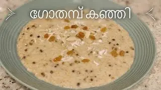 Gothambu Kanji Kerala Style | Cracked Wheat Kanji |Nurukku Gothambu Kanji | Gothambu Kanji malayalam