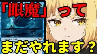 【#mtg アリーナ】「忌まわしき眼魔」ってまだやれます？【#スタンダード】