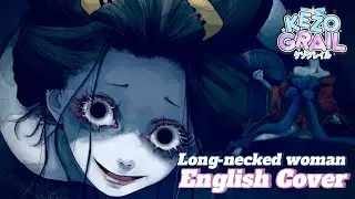 Long-necked Woman / 轆轤首 (English Cover) [ Kezo ] [ @LadyMonsters  ] 歌ってみた