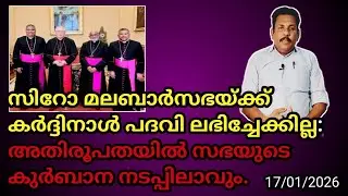 സിറോ മലബാർസഭയ്ക്ക് കർദ്ദിനാൾ പദവി ലഭിച്ചേക്കില്ല: അതിരൂപതയിൽ സഭയുടെ കുർബാന നടപ്പിലാവും. GC Media 