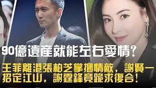 90 億遺產就能左右愛情？王菲離港張柏芝掌摑情敵，謝賢一招定江山，謝霆鋒竟跪求復合！