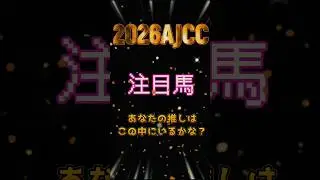 【2026年AJCC】あなたの推しコメント欄でお聞かせ下さい😊#AJCC#アメリカジョッキークラブカップ #上がり最速兄やん#shorts
