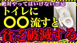 【鬼重要】※トイレに流してしまうと貧乏になるどころか家運破滅する恐怖のアイテムとは？