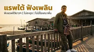 รวมเพลงแร็พใต้【LONGPLAY】ใหม่ล่าสุด ฟังเพลินยาวๆไม่มีโฆษณาคั่นบ่อย