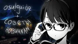 osu!guide | СОВЕТЫ НОВИЧКАМ
