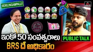 50 సంవత్సరాలు BRS దే అధికారం | Public Talk On 2023 Elections | Serilingampally Constituency | M TV