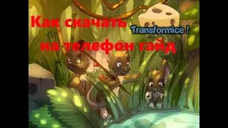 Как скачать Transformice на телефон гайд #2024