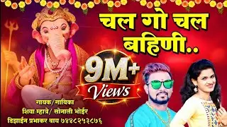 २०१९ शिवा म्हात्रे अणि सोनाली भोईर चा धमाकेदार गणपति लोक गीत |Shiva Mhatre, Sonali Ganpati Song 2019