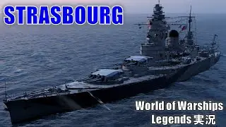 【PS4:WoWS】フランスTier6戦艦Strasbourg(ストラスブール)・格上げ戦艦の苦悩