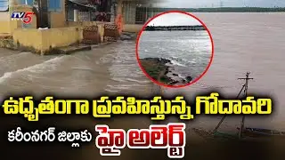 High Alert: కరీంనగర్ కకావికలం..Huge Flood Water Inflow To Manair Dam Due To Heavy Rain | TV5 News