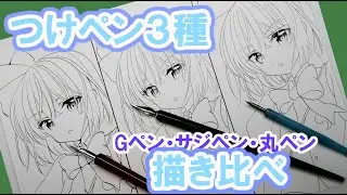 Drawing Tutorial・つけペンの使い方☆３種の特徴と描き心地・東方projectの妖夢を描きながら解説します