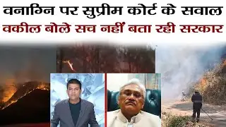 वनाग्नि का सच छिपा रही सरकार? Uttarakhand Forest Fire| Supreme Court |Adv Rajiv Dutta | Ramesh Bhatt