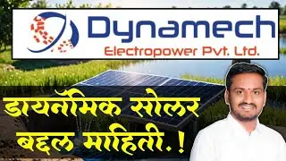 Dynamech solar pump | डायनॅमिक सोलर बद्दल साविस्तर माहिती | magel tyala solar