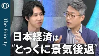 【景気後退のシグナルが出た】エコノミスト・末廣徹／GDP2期連続マイナス成長の可能性／景気動向「一致指数」が“悪化”に／選挙前の“財政拡大懸念”で長期金利が高騰【The Priority】