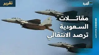 مقاتلات السعودية ترصد الانتقالي بحضرموت: هل اقتربت الضربة؟