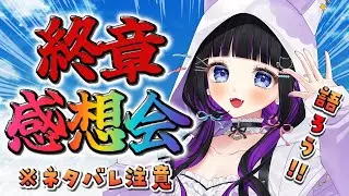 【 FGO 】第２部 終章 感想会 ♡ネタバレ注意  Fate/Grand Order【 #猫ヶ谷なすび / #Vtuber 】