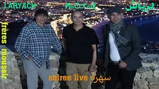 LARYACH  لرياش الاخوان  :  Soir&eacute;e live &agrave; AGADIR  سهرة