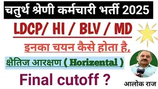 चतुर्थ श्रेणी कर्मचारी दिव्यांग कटऑफ, 4th grade final cutoff, LDCP/HI/MIMD/BLV, Final Cut-Off marks 