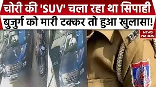 Police Man's SUV hit old Man in Delhi: चोरी की कार से सिपाही ने मारी थी बुजुर्ग को टक्कर। Stolen Car