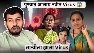 पुण्यात आलाय नवीन Virus 😱| सान्वीला झाला Virus | Family Vlog | Vaishu Sudarshan Deshmukh