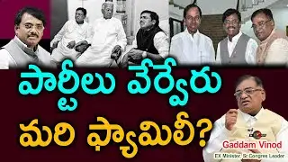 Viond, Vivek..  పార్టీలు వేరు  మరి ఫ్యామిలీ | Ex minister Gaddam Vinod Exclusive Interview |Iframes