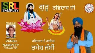 ਗੁਰੂ ਰਵਿਦਾਸ ਜੀ GURU RAVIDAS JI RAMESH JASSI 