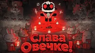 Личный Культ 🛐 | Cult of the Lamb |