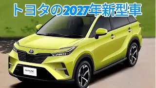 トヨタの2027年新型車・モデルチェンジ情報まとめ