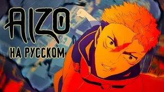 Магическая Битва 3 OP 【Русский Кавер】 (King Gnu - AIZO)