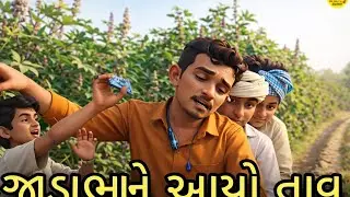 જાડાભાને આયો તાવ//Gujarati comedy video//desi comedy#comedy #gujarat 