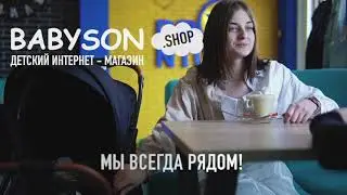 BABYSON - детский Интернет-магазин