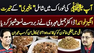 Miracle Panjiri Recipe by Dr. Jameel Mehruvi | Secret Health Tips 2025