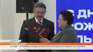 МГУ имени Н.П. Огарёва отметил 94-летие