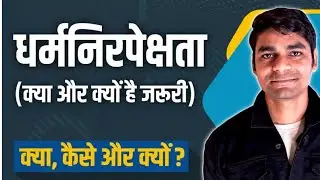 What Is Secularism? | Western vs Indian Model | Psychology , History & Philosophy | By Vijay