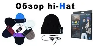 Шапка со встроенной гарнитурой hi-Hat