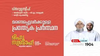 രീഹുസ്വബാഹ്  ആത്മീയ മജ്ലിസ് | Day 1904 | CM CENTRE MADAVOOR |സ്വാദിഖ് ഖുത്വുബി അസ്സഖാഫി | Reehuswaba