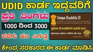 udid card apply online kannada 2024 //udid card apply online karnataka /UDID card update