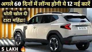 🔥🚗 12 UPCOMING CARS LAUNCH⚡ IN NEXT 60 DAYS INDIA 2026 | PRICE, LAUNCH DATE, REVIEW | UPCOMING CARS 