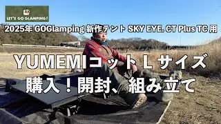 【キャンプギア新製品】2025年 GOGlamping 新作テント SKY EYE. CT Plus TC 用　YUMEMIコット L サイズ　購入！開封、組み立て #goglamping