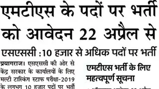 MTS-2019 Notification Related News | SSC MTS 2019 Notification |