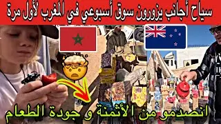 سياح أجانب يزورون سوق أسبوعي في المغرب لأول مرة في حياتهم.. انصدمو من الأثمنة و جودة الطعام