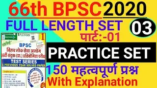 66th BPSC PT 2020 | Practice Set 3 | Part 1 | Rukmani Platform | बी.पी.एस.सी प्री प्रैक्टिस सेट 2020